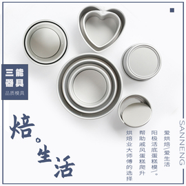 三能蛋糕模具戚风阳极活底4/5/6/8/10寸心型圆形家用烘焙模具套装