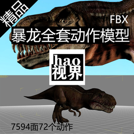 FBX暴龙恐龙霸王龙次世代游戏动物绑定带全套动作模型UNITY/UE45