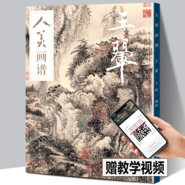 赠教学视频人美画谱 王翚 高清大开本 国画山水花鸟画入门 国画临摹底稿范本中国画技法 王翚画集 王翚山水画集画册全集正版书籍