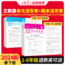 2024新王朝霞活页期末试卷小学单元下册一年级单元试卷测试卷全套二三四五六人教版语文北师苏教数学英语期末冲刺亮点大试卷2023上