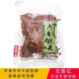 宏香记五香肉条肉丝xo酱味古法匠心独立小包，传统地道休闲零食小吃