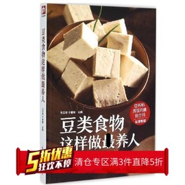 TH豆类食物这样做养人 营养饮食 健康 豆奶 豆浆做法 厨房养生书籍 食疗书籍 正版