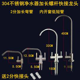 家用净水器龙头2分水龙头纯净水，加长螺杆304不锈钢厚台面内开窗户