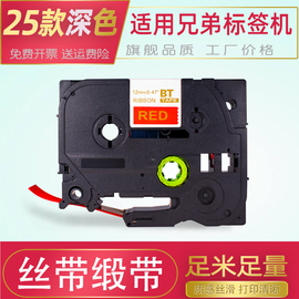 适用兄弟标签机色带12mm缎带丝带，布带海军蓝底金字，红底pt-300btp710btpt-d200标签打印机色带