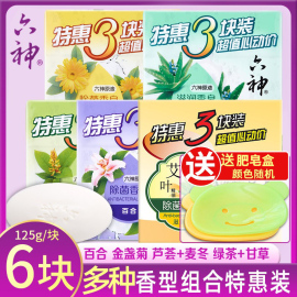 六神香皂沐浴洗澡肥皂，洁面皂125g*6块成人，男女家庭装绿茶甘草除菌