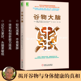 正版 谷物大脑 揭开小麦碳水化合物糖损害大脑和身体健康的惊人真相 谷物大脑完整生活计划 健康食谱 心理学书籍 樊登