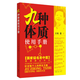 九种体质使用手册（国家名老中医体质养生手记！中华中医药学会首席健康科普专家、国家中医药管理局“治未病”工作咨询专家王琦