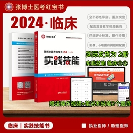 2024年张博士红宝书 临床执业医师实践技能考试用书医考临床执业医师助理实践技能 全套大苗昭昭医考贺银成人卫版职业辅导教材2册