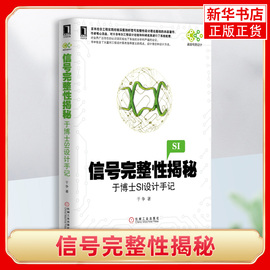 信号完整性揭秘 于博士SI设计手记 论述信号完整性分析的理论和工程实践的著作 数字信号特征 传输线等理论基础书