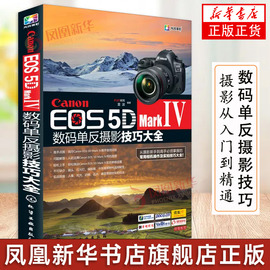 Canon EOS 5D Mark Ⅳ数码单反摄影技巧大全 佳能EOS 5D MarkⅣ数码单反摄影从入门到精通 摄影器材教材 佳能5D4摄影教程图书籍