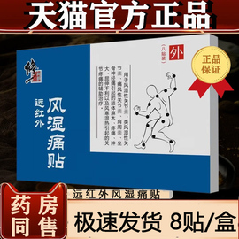 修正远红外风湿痛贴适用于关节痛肩周坐骨神经痛大药房保障lq