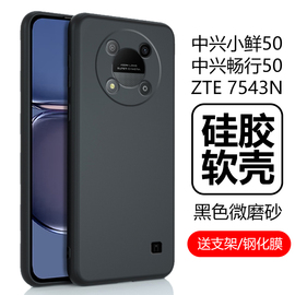 适用中兴畅行50保护壳zte7543n手机壳小鲜50磨砂硅胶软壳中心畅享小仙，5o五零5g男款女保护套全包防摔外壳外套