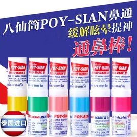 泰国八仙筒薄荷鼻通POY-SIAN香筒鼻吸开车提神醒脑学生