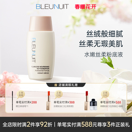 BLEUNUIT/深蓝 彩妆水嫩丝柔无瑕粉底液 遮瑕保湿持久 非小样