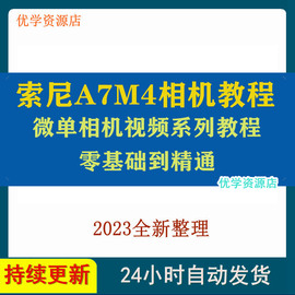 d43索尼a7m4微单相机零基础，入门视频教程，摄影实战视频课自学