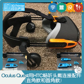 3d打印oculusquest用htc畅听头戴连接(戴连接)配件(直角款和圆角款)