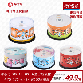 啄木鸟光盘 K系列DVD-R +R光盘 空白刻录盘50片桶装dvd r光盘