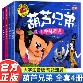 正版全套4册葫芦娃故事书注音版3-6周岁幼儿园葫芦兄弟儿童绘本带拼音故事书3-6-7-8周岁漫画书连环画小人书儿童大图大字图书