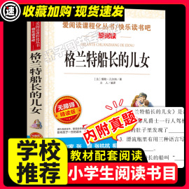 格兰特船长的儿女凡尔纳科幻经典小说原著，正版必小学生课外阅读书籍，三年级四五六青少年人民儿童文学教育读物天地出版社老师