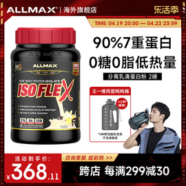 allmax纯分离乳清蛋白粉蛋白质，粉瘦人运动健身增肌粉营养粉whey