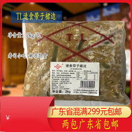 TL味付带子裙边 味付速食带子裙边 即食爽脆 2000g 寿司料理