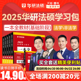 速发华研法硕2025考研法律硕士联考一本全教材，配套练习1000题章节历年真题杨烁民法，杜洪波(杜洪波)法理学于越赵逸凡25法硕非法学