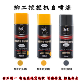 柳工挖掘机自喷漆LG906E 9075 915D 920 933 939 922修复补手喷漆