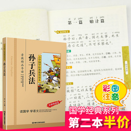 孙子兵法小学生版国学注音版彩图课外阅读书籍儿童版幼儿园用书一二三年级课外书必读国学四五六年级国学启蒙幼儿读物正版6-12岁