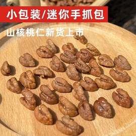 阿文家在临安山核桃仁500g小包装小核桃肉椒盐胡桃肉原味奶油椒盐