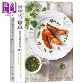  学会吃香草 料理百变滋味好 117种台湾最容易取得的新鲜 干燥香草 香花与香料 港台原版 蓝伟华 日日幸福中商原版