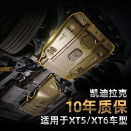 适用于凯迪拉克xt5xt6发动机护板xt5油路，护板底盘装甲挡板下护板