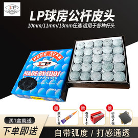 lp皮头台球杆皮头小头10mm斯诺克，台球杆头桌球，公杆用品头帽大头