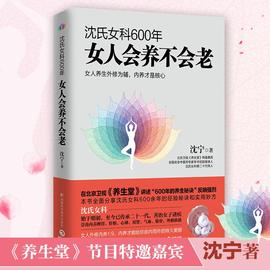 沈氏女科600年女人会养不会老2022新版沈宁补气养血脾胃排毒素养颜书籍，妇科常见病防治女性女人养生保健书籍新华正版书籍