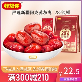 满减好想你_锁鲜枣500g/袋免洗红枣新疆特产即食灰枣