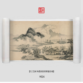 y元王渊良常草堂卷简装裱古画国画书画，字画绘画宣纸长卷山水