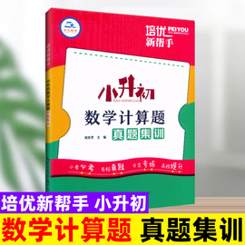 2023新版培优新帮手小升初数学计算题真题集训6六年级小学数学毕业总复习计算题专项训练小考名校数学真题分类专练小升初数学刷题