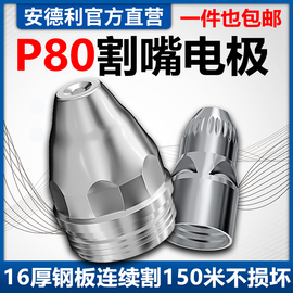 p80等离子割嘴切割嘴电极喷嘴LGK-100/120割割咀切割机配件大全