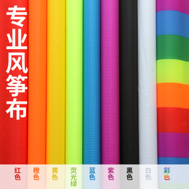 风筝潍坊风筝布料配件材料，210格子布，伞布耐用diy用多色可选