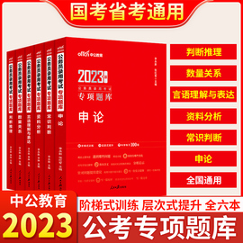 中公国考刷题2023国家公务员考试专项题库申论决战行测5000题2022安徽山东广东河北贵州河南云南四川湖北省联考公考刷题考前1000题