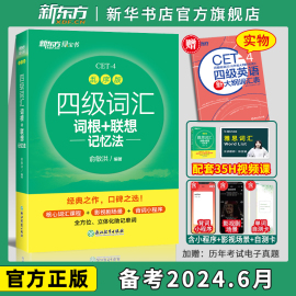 备考2024年6月 新东方四级英语词汇 乱序版便携本 四六级考试英语真题试卷绿宝书联想记忆法专项训练大学46级考试单词书四六级词汇