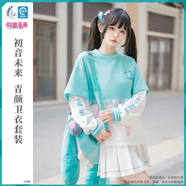 天羽川初音未来正版联名青颜卫衣女春秋款宽松长袖圆领上衣半裙新