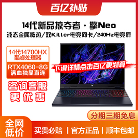 Acer/宏碁 掠夺者·擎Neo 2024款满血RTX4060独显电竞游戏本14代英特尔酷睿i5/i7HX高性能宏基笔记本电脑