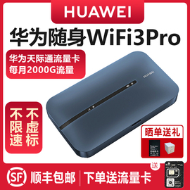 华为天际通华为随身wifi3Pro 移动无线wifi流量网卡 上网宝笔记本上网卡4G全网通便携式插卡随行车载mifi