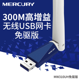 水星mw310uh免驱版无线网卡300m台式机usb无线接收器，wifi信号接收器与发射器随身wifi，模拟ap高增益(高增益)穿墙天线