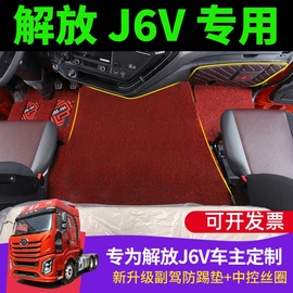 解放J6V专用脚垫J6P3.0驾驶室平地板520全包围皮革款内饰脚踏垫