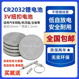 cr2032纽扣电池3v锂电池，适用奔驰轩逸大众，现代奥迪汽车钥匙遥控