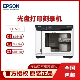 epson爱普生光盘刻录打印一体机pp-50ii光盘打印刻录机光盘打印机