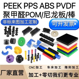 聚甲醛POM赛钢PEEK PPS PDVF铁氟龙尼龙板/棒电木CNC治具加工定制