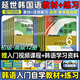 新版延世韩国语(韩国语)教材+练习册全套12册1-6韩语零基础自学入门教材语法单词教程，书活用练习册延世大学韩国语(韩国语)1topik初级延世韩语123456