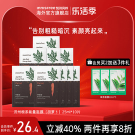 innisfree悦诗风吟根系能量面膜，胡萝卜25ml*10片玻，尿酸保湿修护